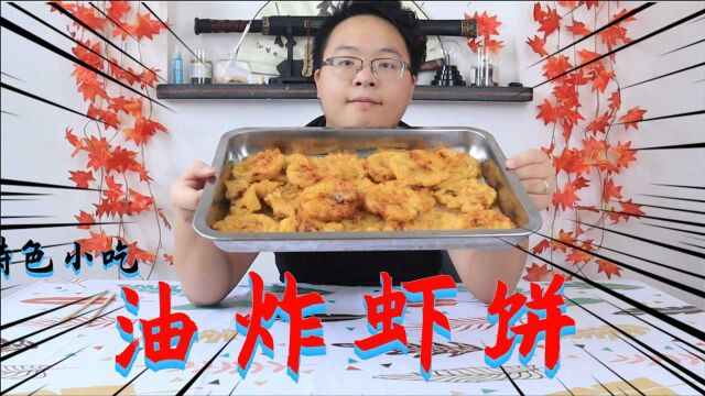 特色小吃之油炸虾饼,简单的食材造就出美味的食物!