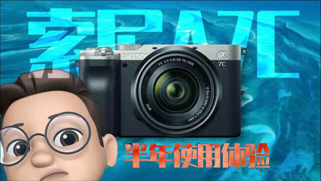 索尼A7C你到底是A7M3的哥哥还是弟弟?/A7C半年使用体验