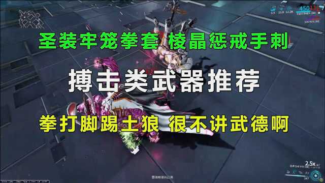 星际战甲:圣装牢笼拳套和棱晶惩戒手刺测评,拳打脚踢战土狼