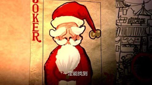 悟空奇遇记3：孙悟空看到扮演圣诞老人的演员，以为都是圣诞老人的分身。