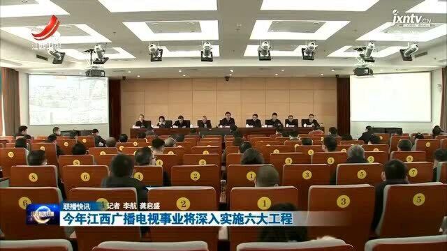 今年江西广播电视事业将深入实施六大工程