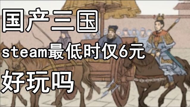 《三国志汉末霸业》Steam打骨折6元时买的,试玩给您看