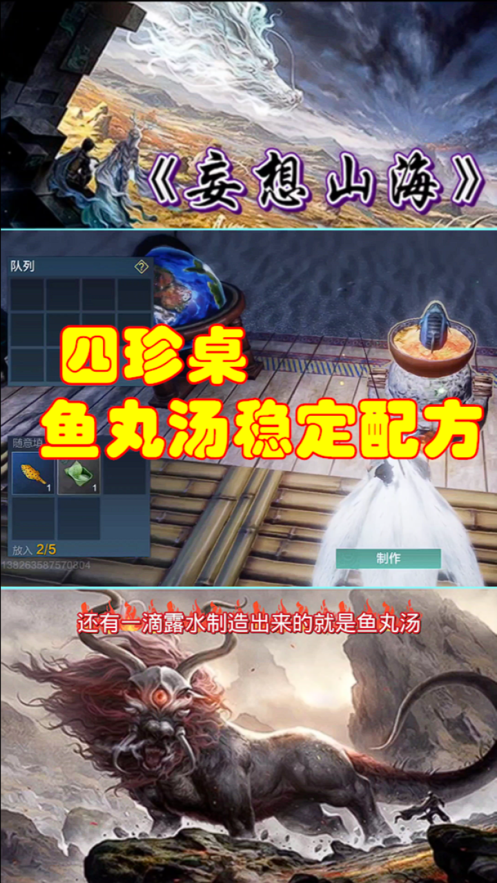 妄想山海:四珍桌"鱼丸汤"包教包会!