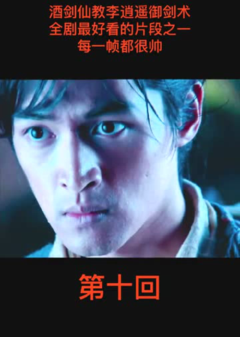 酒剑仙教李逍遥御剑术,全剧最好看的片段之一,每一帧都很帅