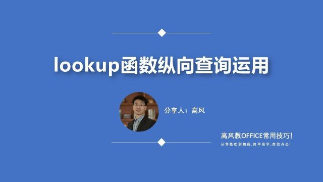 成都青羊区哪里有学电脑?lookup函数纵向查询运用?