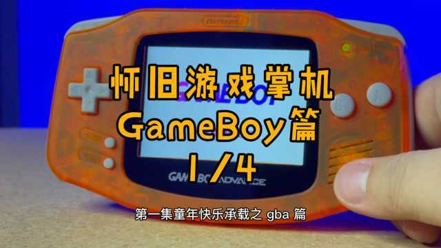 任天堂怀旧掌机之GBA篇,说说你和掌机的故事