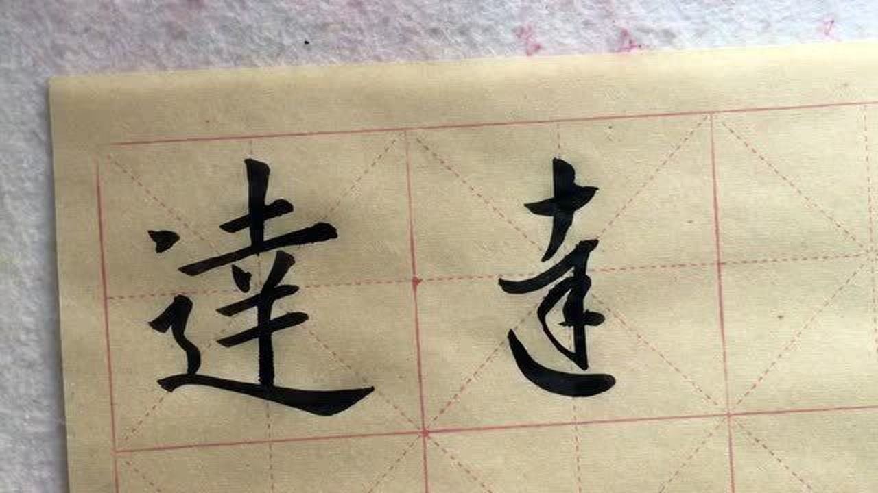 达字楷书和草书的写法