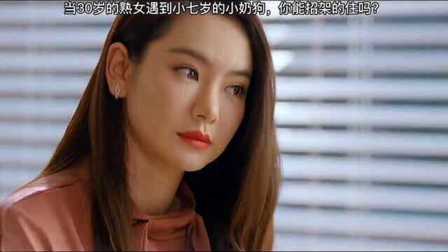 当30岁的熟女遇到小七岁的小奶狗能招架的住吗,原来每个女人都喜欢小鲜肉