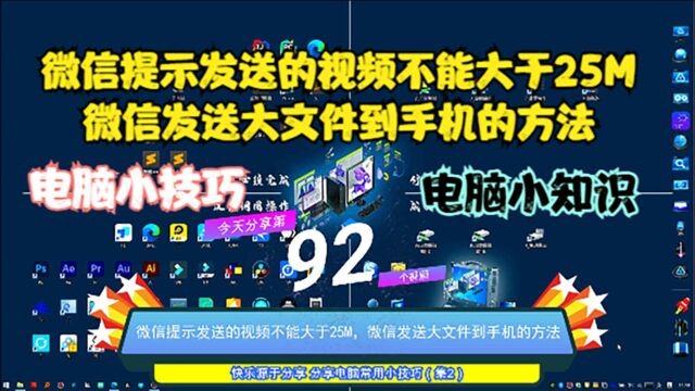 微信提示发送的视频不能大于25M,微信发送大文件到手机的方法