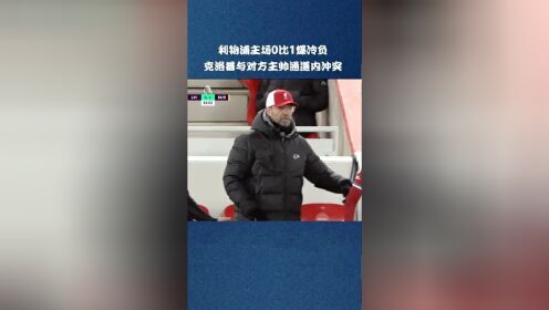 利物浦主场爆冷负于伯恩利，利物浦与对方主帅戴彻通道内冲突