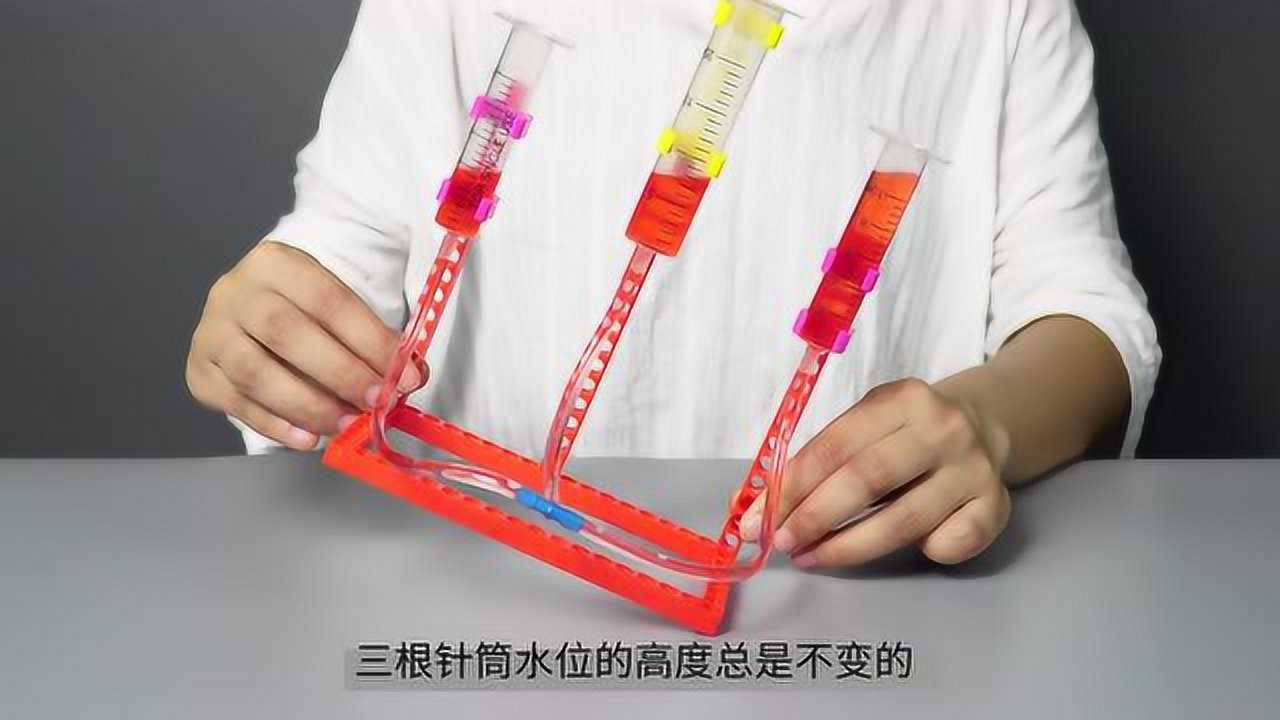 小学生科技小制作科学实验:连通器_腾讯视频