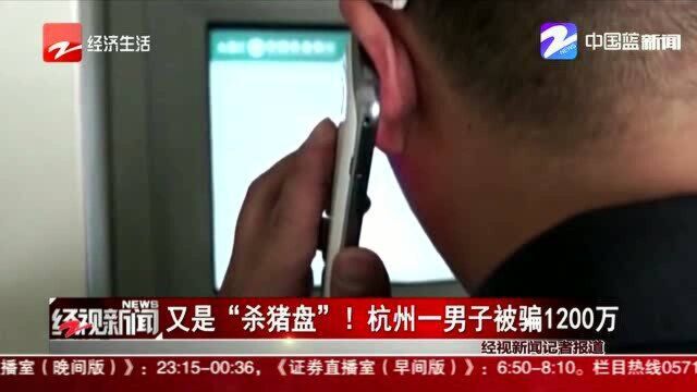 又是“杀猪盘”!杭州一男子被骗1200万