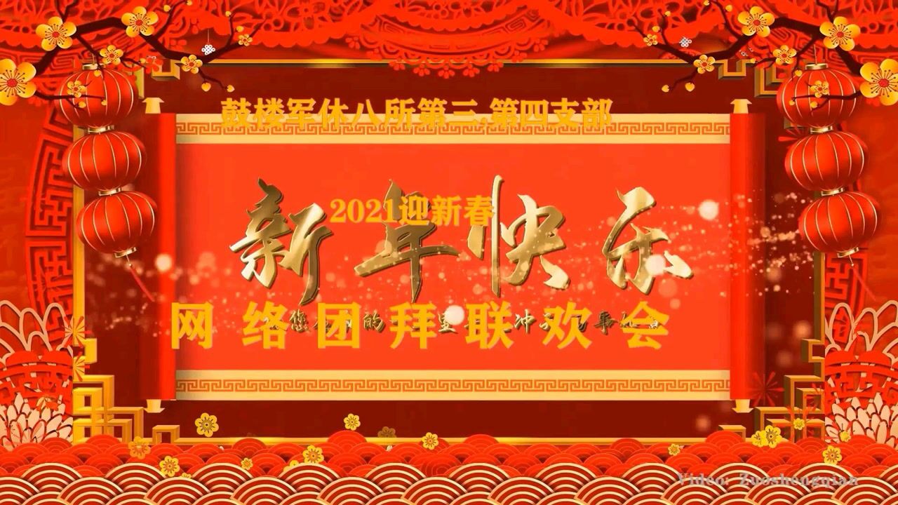 鼓楼军休八所2021迎新春网络团拜联欢会