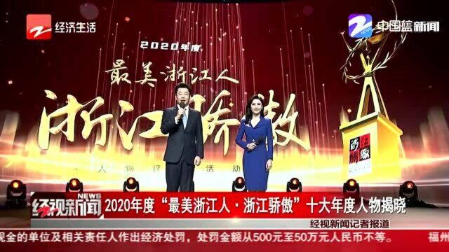 2020年度“最美浙江人ⷮŠ浙江骄傲”十大年度人物揭晓