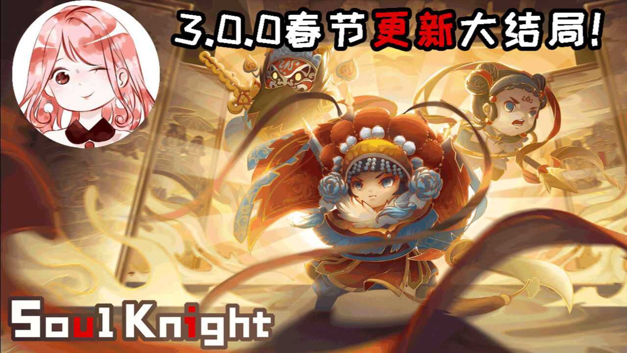 元气骑士3.0.0春节更新大结局!远程联机上线,更新时间确定