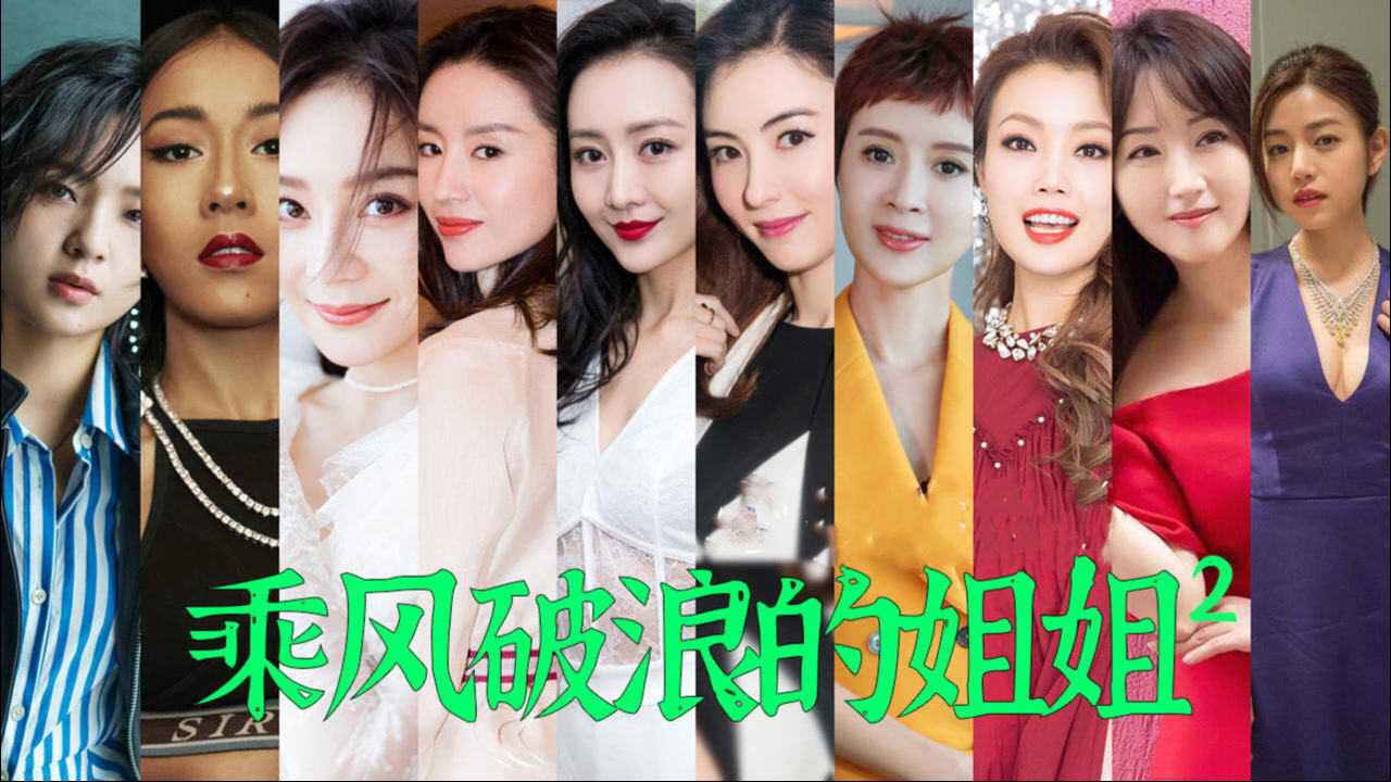 姐姐2开播那英不认识张馨予和李菲儿直接问你俩谁啊