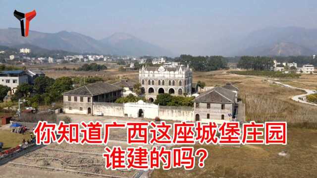 你知道广西这座城堡的庄园是谁建的吗?是武宣县刘炳宇庄园.