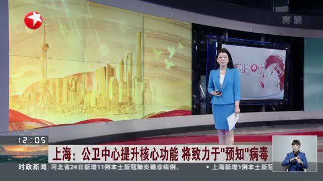 上海:公卫中心提升核心功能 将致力于“预知”病毒