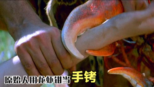 冒险喜剧片《森林罗宾逊》：原始人没有手铐，只能拿龙虾钳用