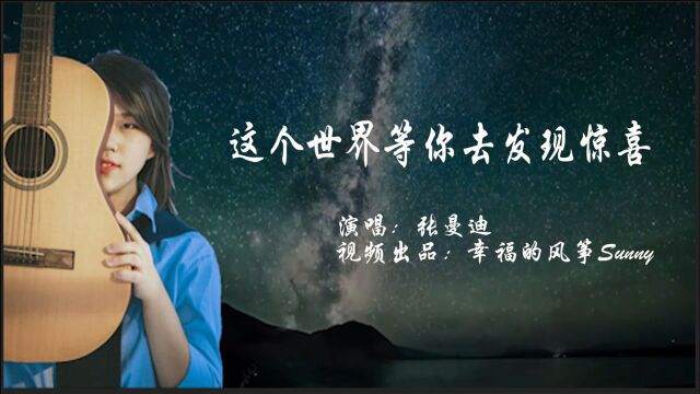 周末金曲放送《这个世界等你去发现精彩》看小鸟为你衔来第一缕阳光