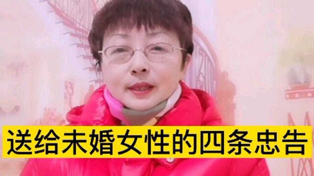 送给未婚女性的四条忠告