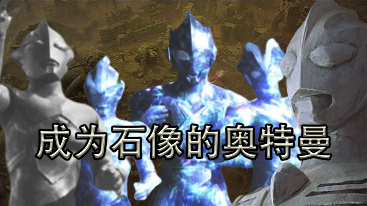 奥特曼变成石像已经成为传统,迪迦开创先河,新生代也来效仿!_高清1080P在线观看平台_腾讯视频
