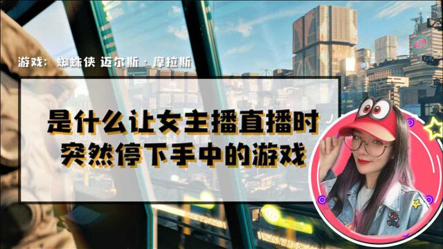 女王盐:是什么让女主播突然停下手中的游戏