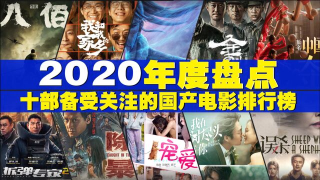 2020年度国产电影票房排行榜,国产电影排名前十,你最看好的片子