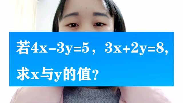 解二元一次方程组:若4x3y=5,3x+2y=8,求x与y的值?