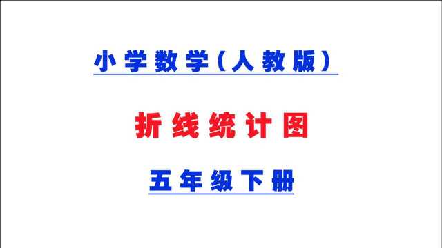 人教版小学数学同步精讲课程,五年级下册,折线统计图