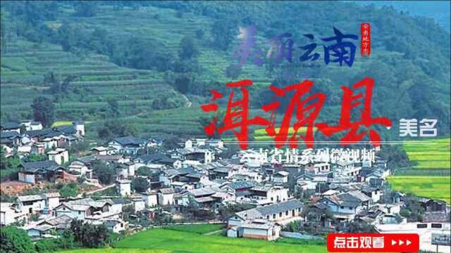 美丽云南(第二季)| 千湖泽国 洱海之源——美名:大理ⷮŠ洱源县