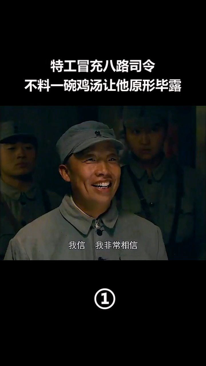 特工冒充八路司令不料一碗鸡汤直接让他当场原形毕露我要上热门影视
