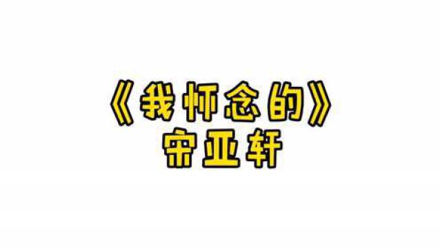 《台风蜕变之战》个人舞台—宋亚轩