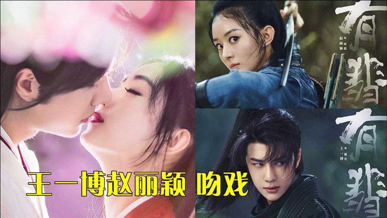 王一博赵丽颖 吻戏花絮【有翡收官】再见周翡谢允!