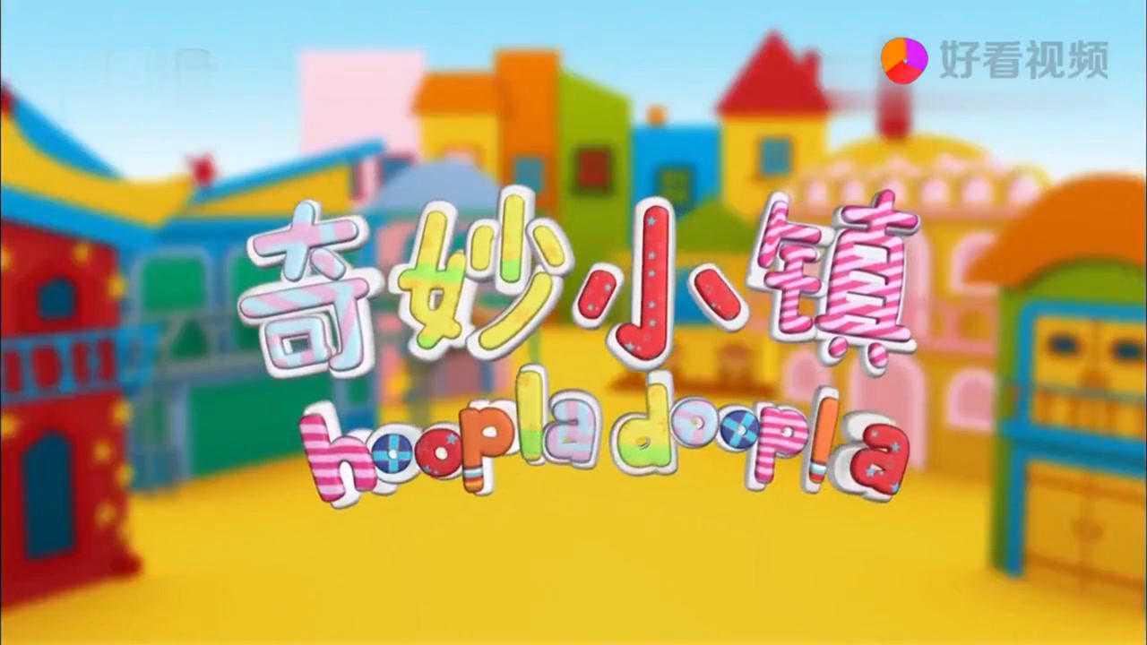 奇妙小镇 第一集_腾讯视频