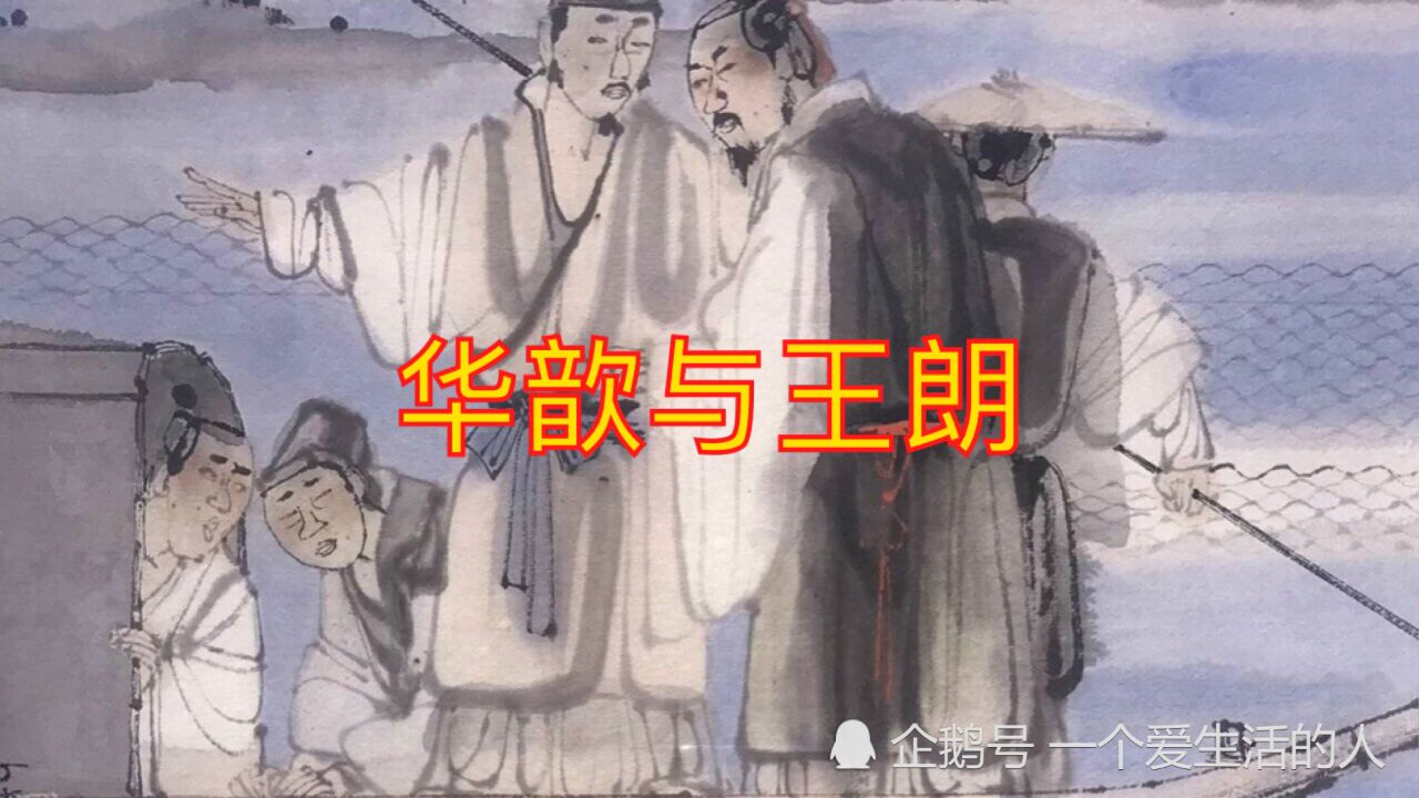 华歆与王朗,民间故事