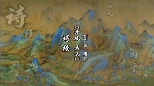 诗经:国学经典 齐风南山