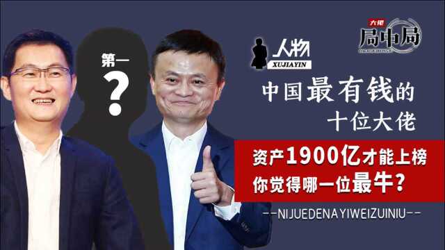 中国最有钱的十位大佬, 雷军第九马云第二,第一名资产抵3个李嘉诚