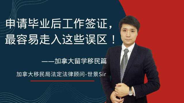 加拿大留学生申请“毕业后工作签证PGWP”,最容易走入这些误区!