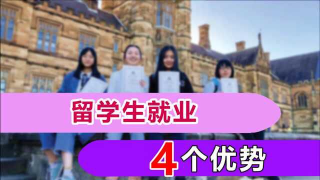 留学生数量大,留学回国不吃香?告诉你4点回国就职优势