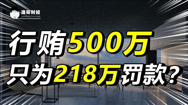 为少掏218万罚款,行贿500万,上市公司都这么秀吗?