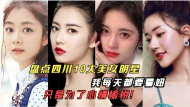 盘点四川10大美女明星,我每天都要看妞,只是为了心情愉悦!