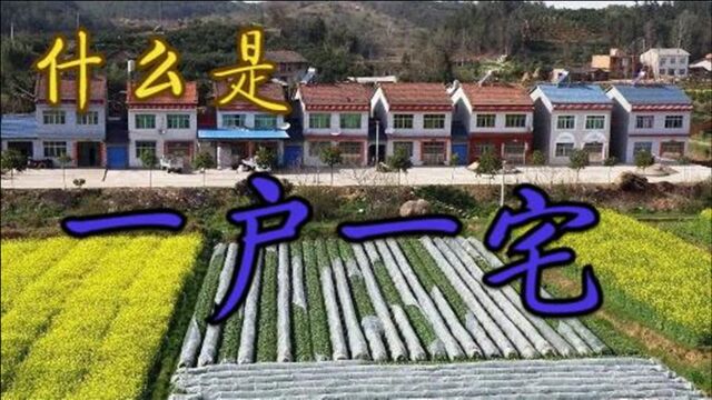 什么是一户一宅?宅基地一户多少平方?2021一户一宅认定标准