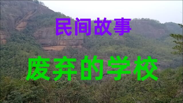 民间故事《废弃的学校》往西走十多公里远远就可以看到一个小村庄