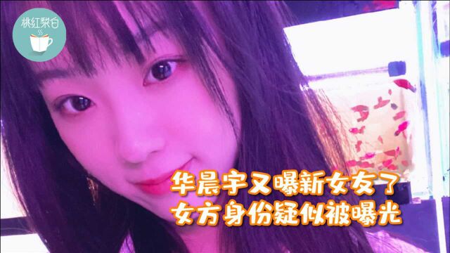 华晨宇又曝新女友了?女方身份疑似被曝光,和张碧晨不同的可爱型