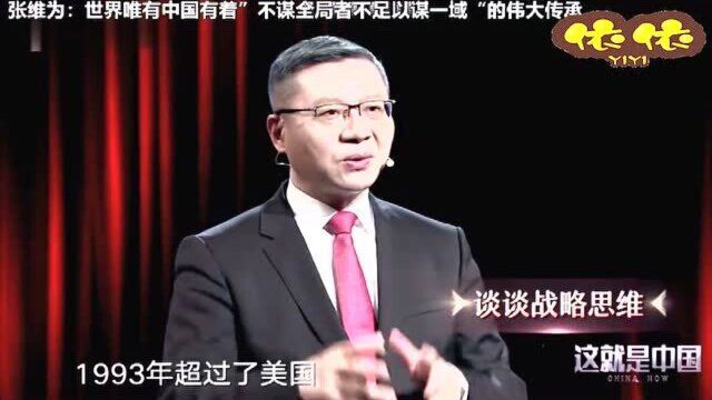 张维为教授:世界唯有中国有着”不谋全局者不足以谋一域“的伟大传承!