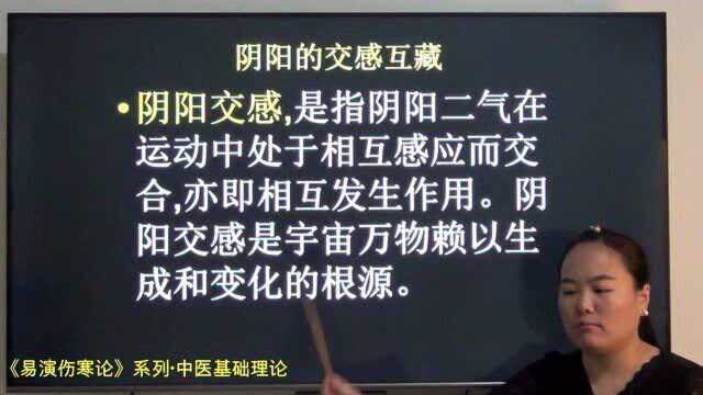 21中医阴阳交感互藏