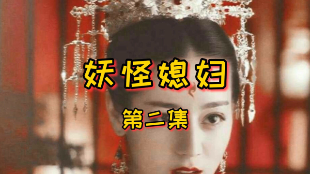 民间故事之妖怪媳妇