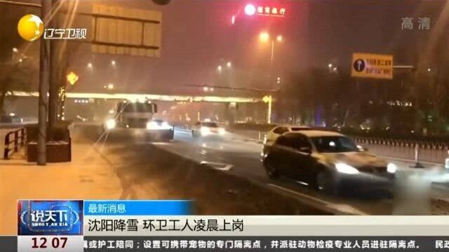 沈阳降雪,环卫工人凌晨上岗