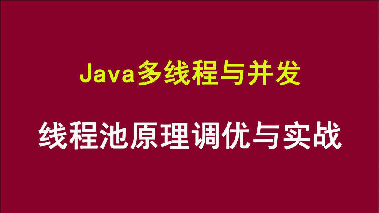 java多线程常见面试题_java框架常见面试题_java中多线程面试题